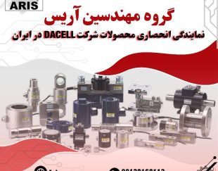 گروه مهندسین آریس نماینده انحصاری برند داسل DACELL کره