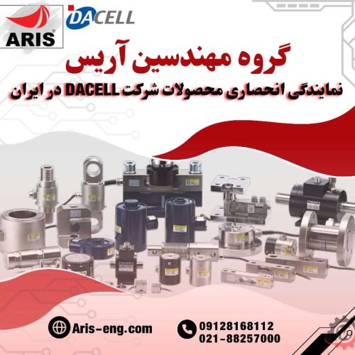 گروه مهندسین آریس نماینده انحصاری برند داسل DACELL کره