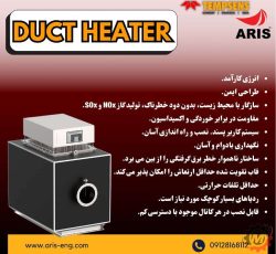 انواع داکت هیتر