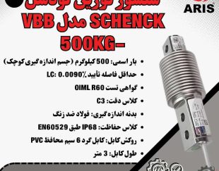 لودسل SCHENCK VBB 500KG