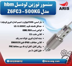 لودسل HBM مدل Z6FC3-200KG و Z6FC3-500KG